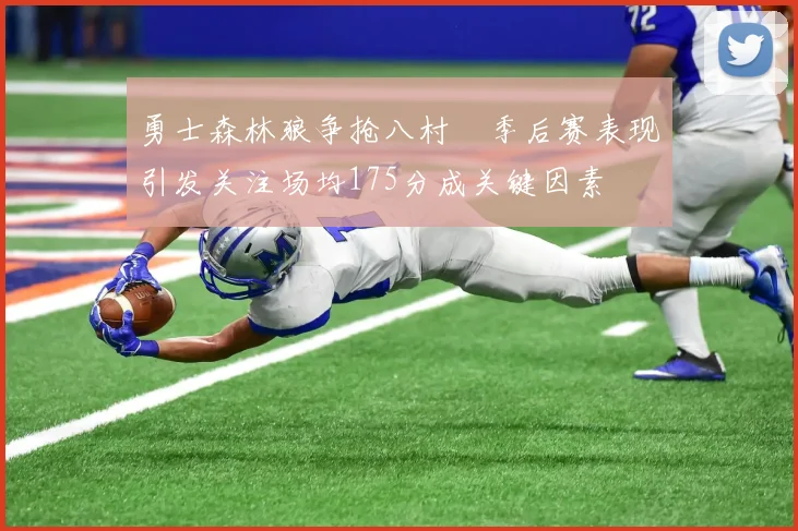 勇士森林狼争抢八村塁季后赛表现引发关注场均175分成关键因素