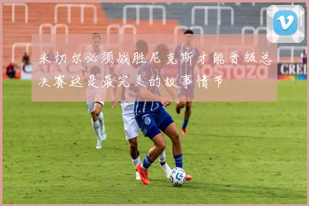 米切尔必须战胜尼克斯才能晋级总决赛这是最完美的故事情节