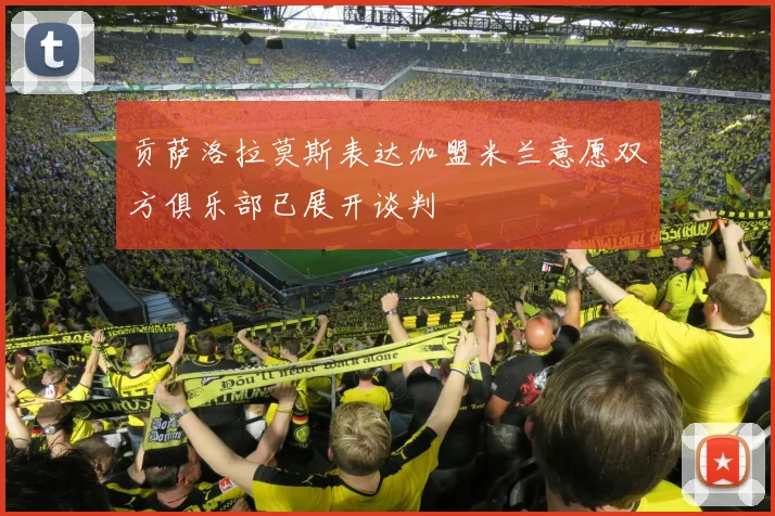 贡萨洛拉莫斯表达加盟米兰意愿双方俱乐部已展开谈判