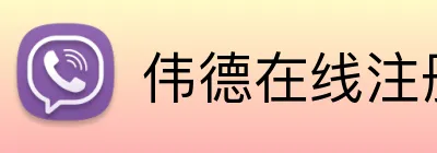 伟德在线注册官网 Logo